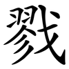 戮
