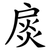 扊