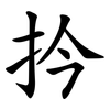 扲