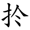 扵