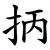 抦