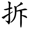 拆 拆