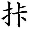 拤 拤