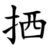 拪 拪