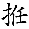 拰 拰