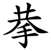 拲
