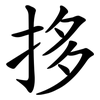 拸