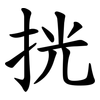 挄 挄