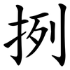挒 挒