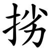 挘