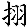 挧 挧
