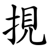 挸 挸