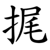 捤 捤