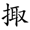 掫