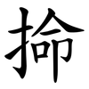 掵 掵