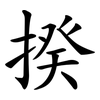 揆