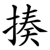 揍