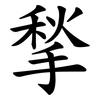 揫