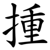 揰