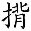 揹