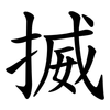 揻 揻