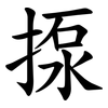 揼