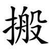 搬 搬