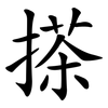 搽