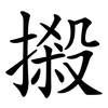 摋