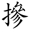 摻 摻