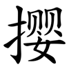 撄