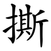 撕 撕