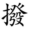 撥 撥