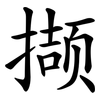 撷