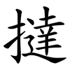 撻