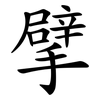 擘