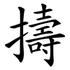 擣