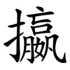 攍 攍