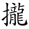 攏