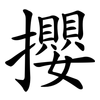 攖