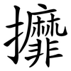 攠