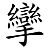 攣