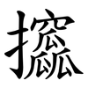 攨 攨
