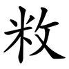 敉