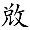 敓
