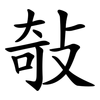 敧
