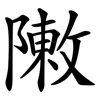 敶 敶