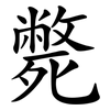 斃 斃