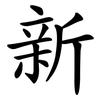 新 新