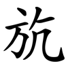 斻 斻